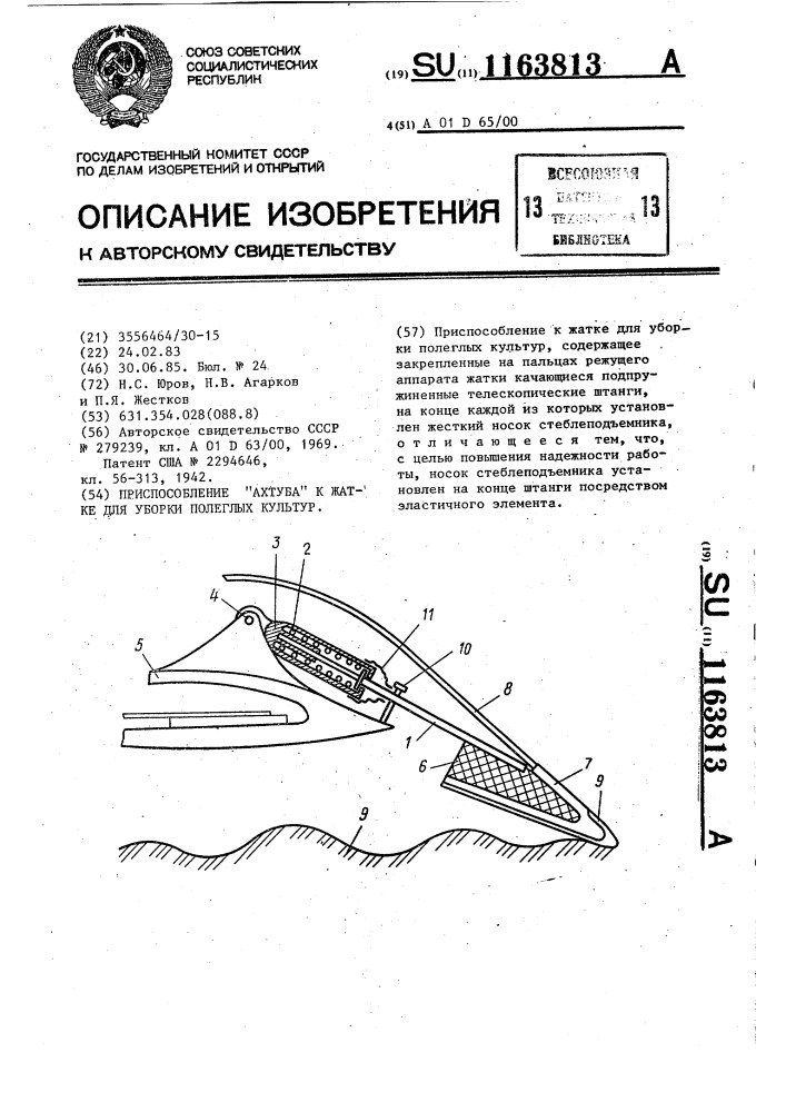 Приспособление "ахтуба" к жатке для уборки полеглых культур (патент 1163813)