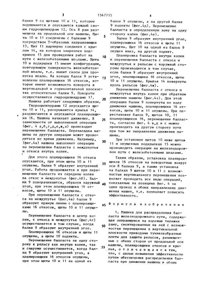 Машина для распределения балласта железнодорожного пути (патент 1567715)