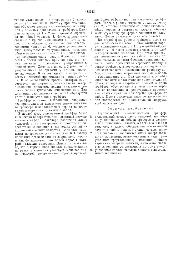 Проходческий многочелюстной грейфер (патент 488013)