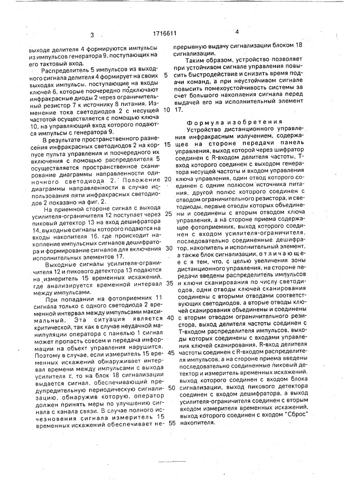 Устройство дистанционного управления инфракрасным излучением (патент 1716611)