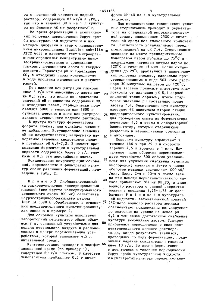 Способ получения ноурзеотрицина (патент 1451165)