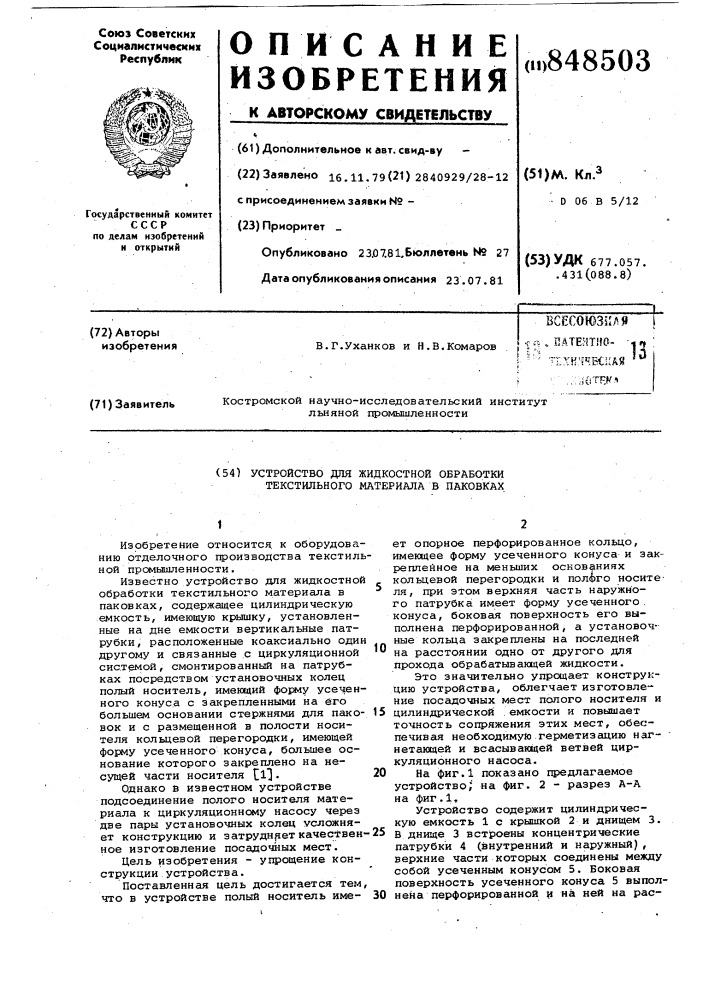 Устройство для жидкостной обработкитекстильного материала b паковках (патент 848503)