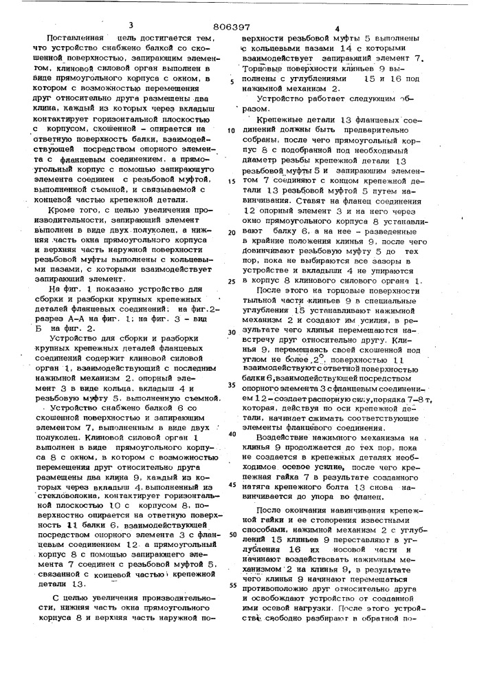 Устройство для сборки и разборкикрупных крепежных деталейфланцевых соединений (патент 806397)