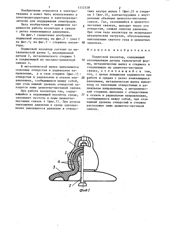 Подвесной изолятор (патент 1352538)