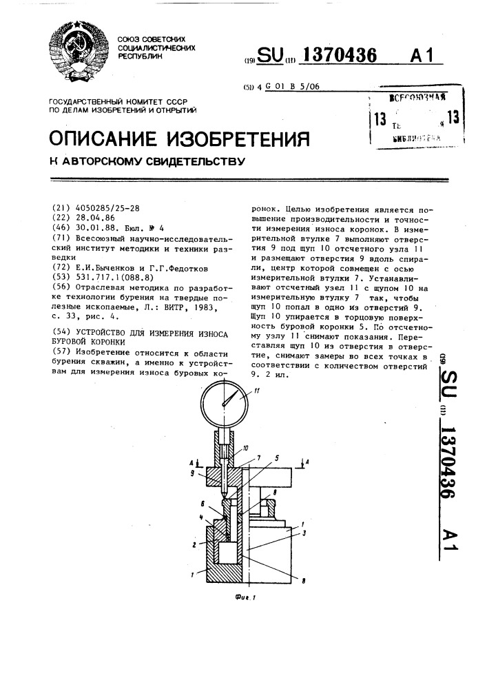 Устройство для измерения износа буровой коронки (патент 1370436)