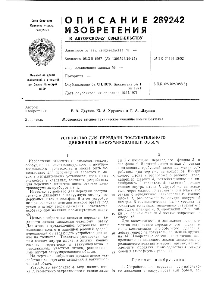 Устройство для передачи поступательного движения в вакуумированный объем (патент 289242)