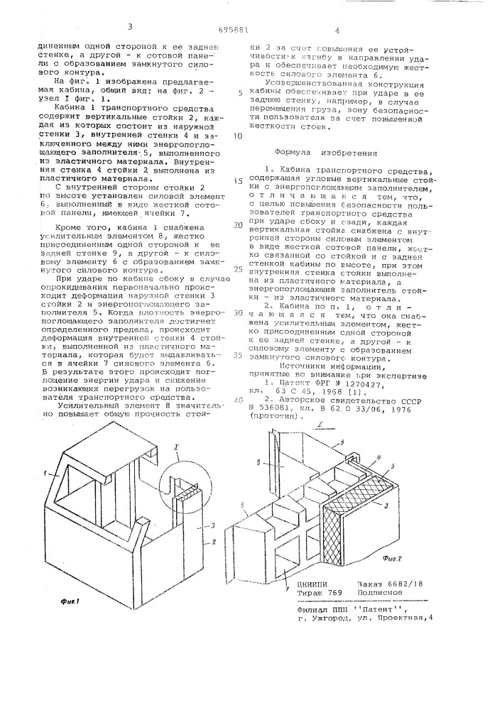 Кабина транспортного средства (патент 695881)