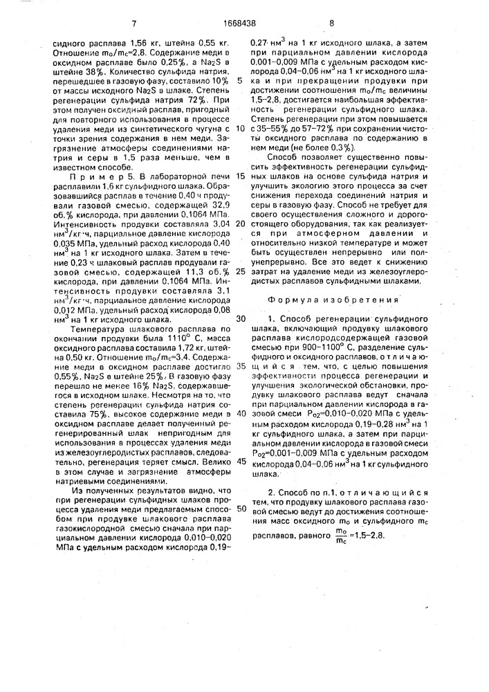 Способ регенерации сульфидного шлака (патент 1668438)