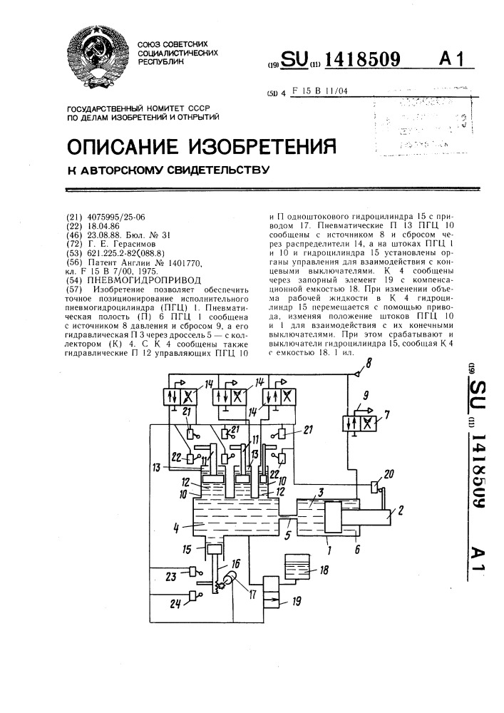 Пневмогидропривод (патент 1418509)