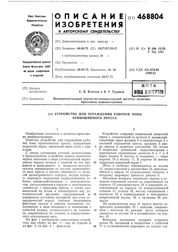 Устройство для ограждения рабочей зоны кривошипного пресса (патент 468804)