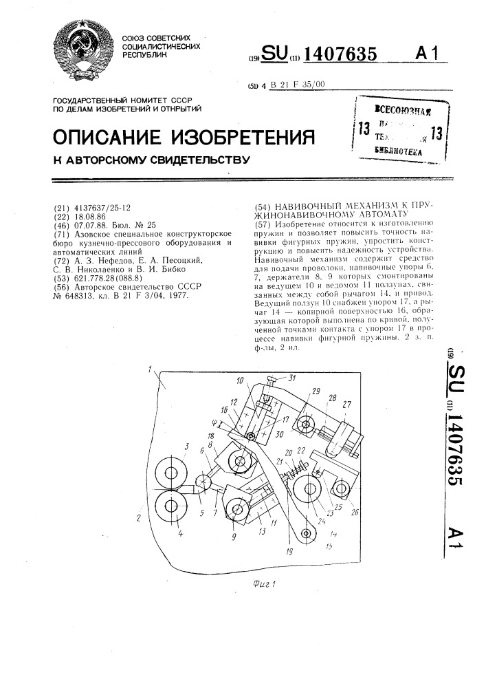 Навивочный механизм к пружинонавивочному автомату (патент 1407635)