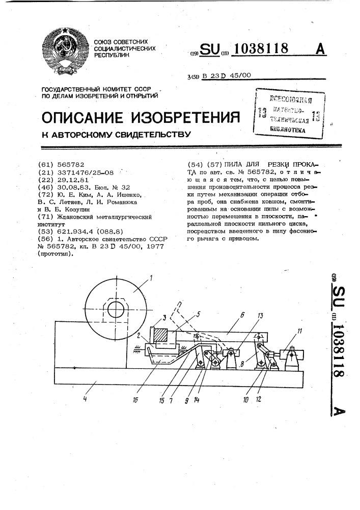 Пила для резки проката (патент 1038118)