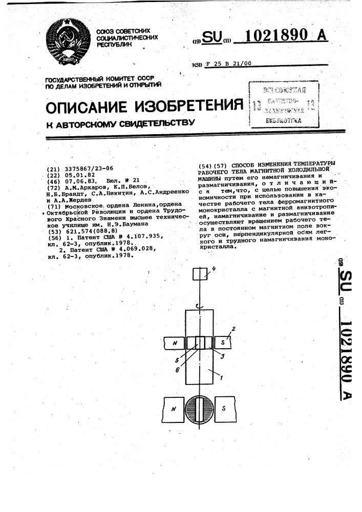 Способ изменения температуры рабочего тела магнитной холодильной машины (патент 1021890)