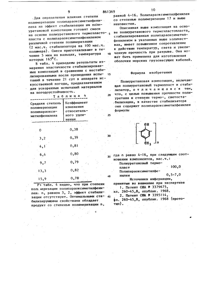 Полиуретановая композиция (патент 861369)