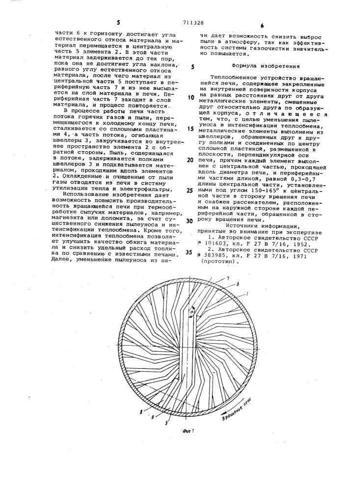 Теплообменное устройство вращающейся печи (патент 711328)