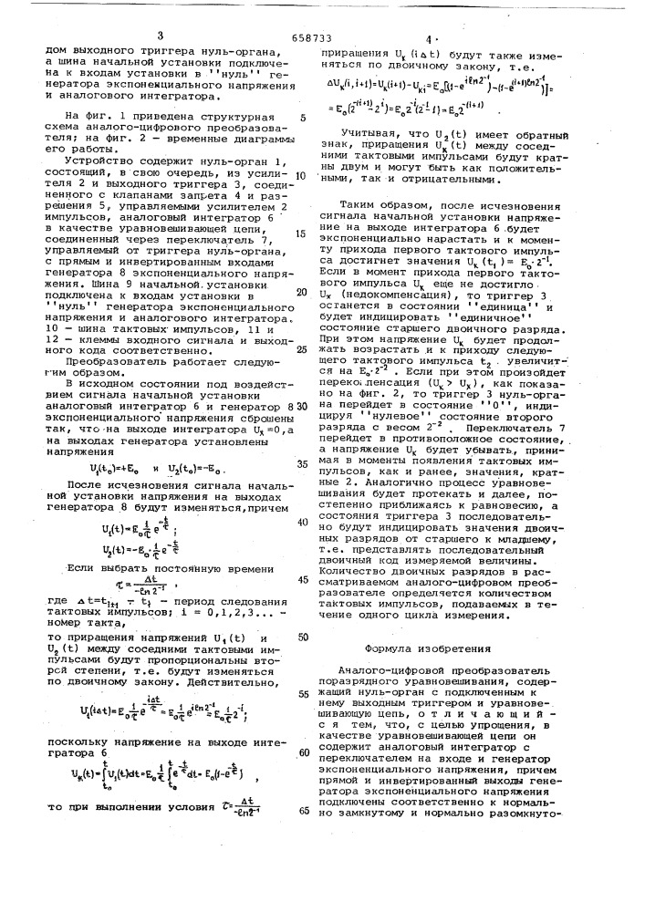 Аналого-цифровой преобразователь поразрядного уравновешивания (патент 658733)