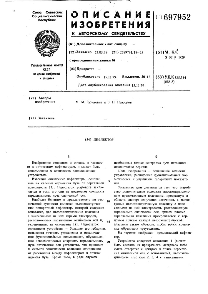 Дефлектор (патент 697952)