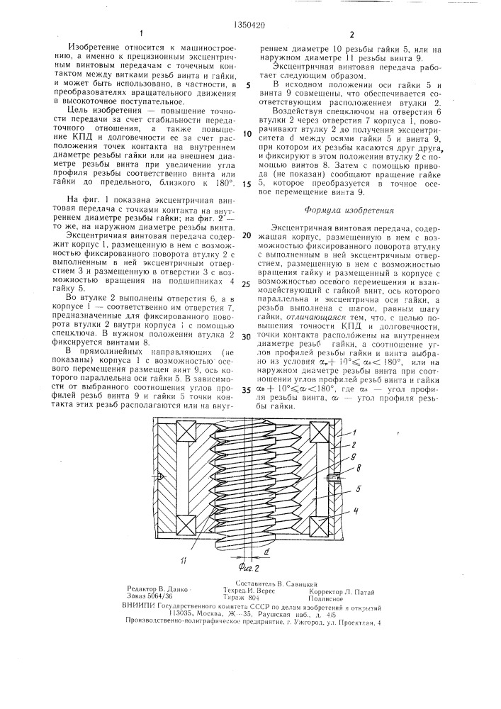 Эксцентричная винтовая передача (патент 1350420)