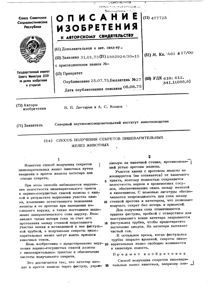 Способ получения секретов пищеварительных желез животных (патент 477723)