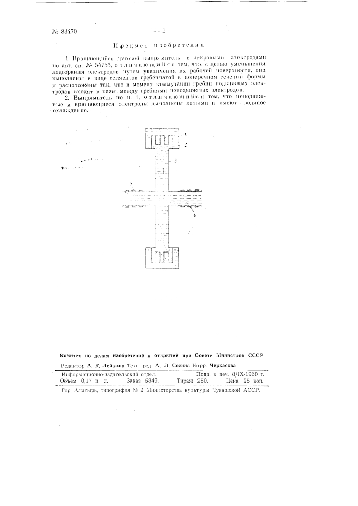 Вращающийся дуговой выпрямитель (патент 83470)