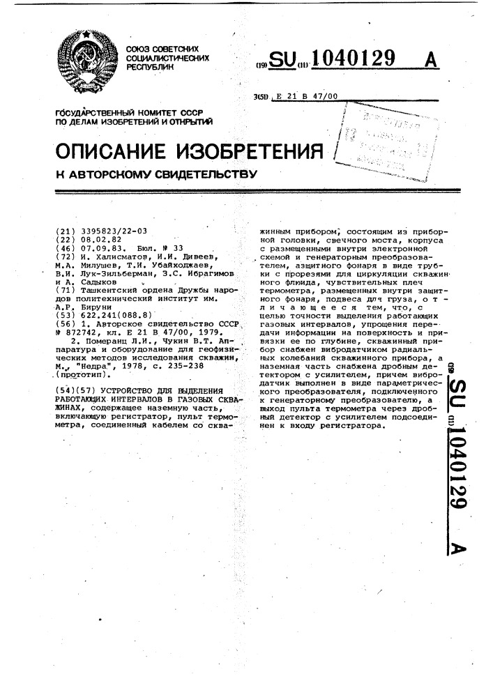 Устройство для выделения работающих интервалов в газовых скважинах (патент 1040129)