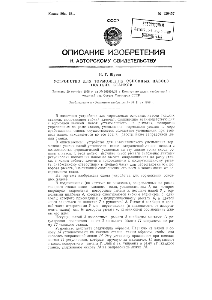 Устройство для торможения основных навоев ткацких станков (патент 120457)