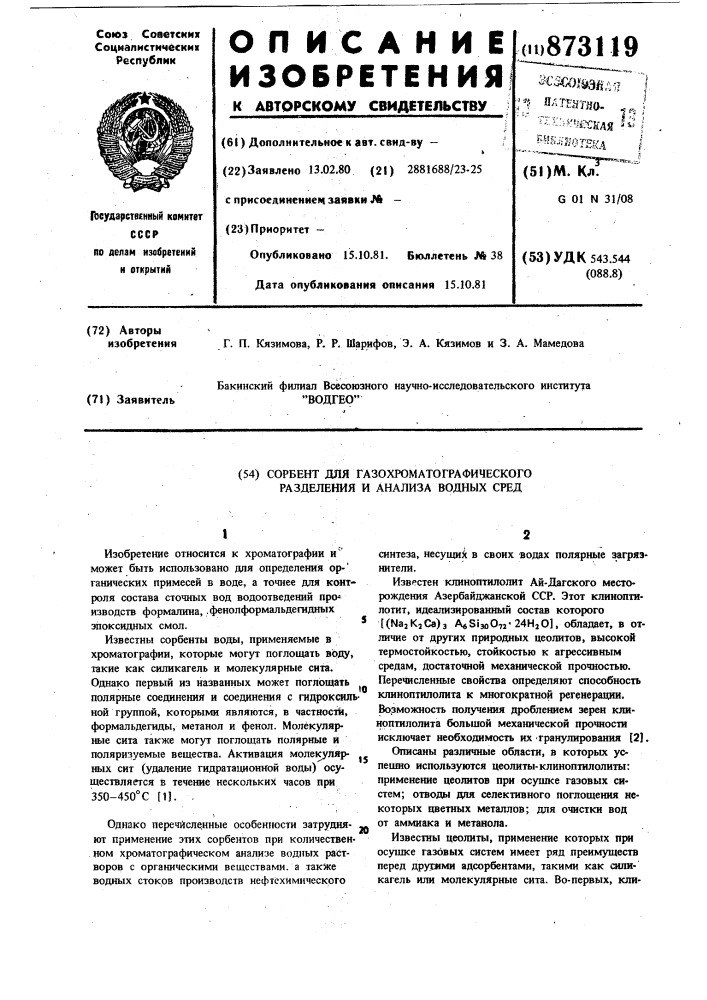 Сорбент для газохроматографического разделения и анализа водных сред (патент 873119)