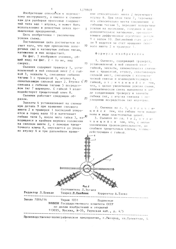 Съемник (патент 1279809)