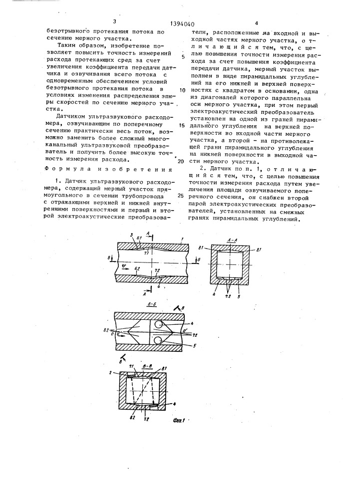 Датчик ультразвукового расходомера (патент 1394040)