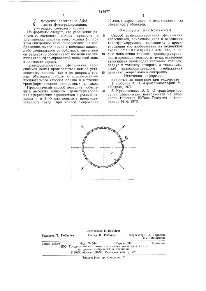 Способ трансформирования сферических аэроснимков (патент 617677)