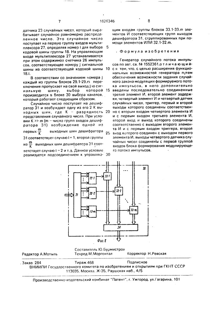 Генератор случайного потока импульсов (патент 1626346)
