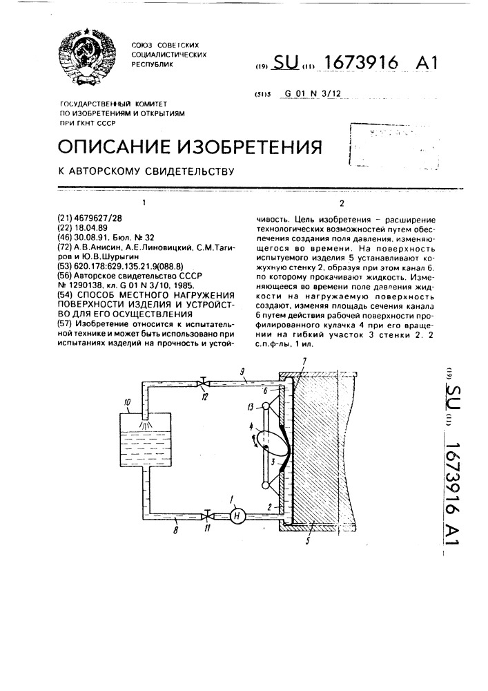 Способ местного нагружения поверхности изделия и устройство для его осуществления (патент 1673916)