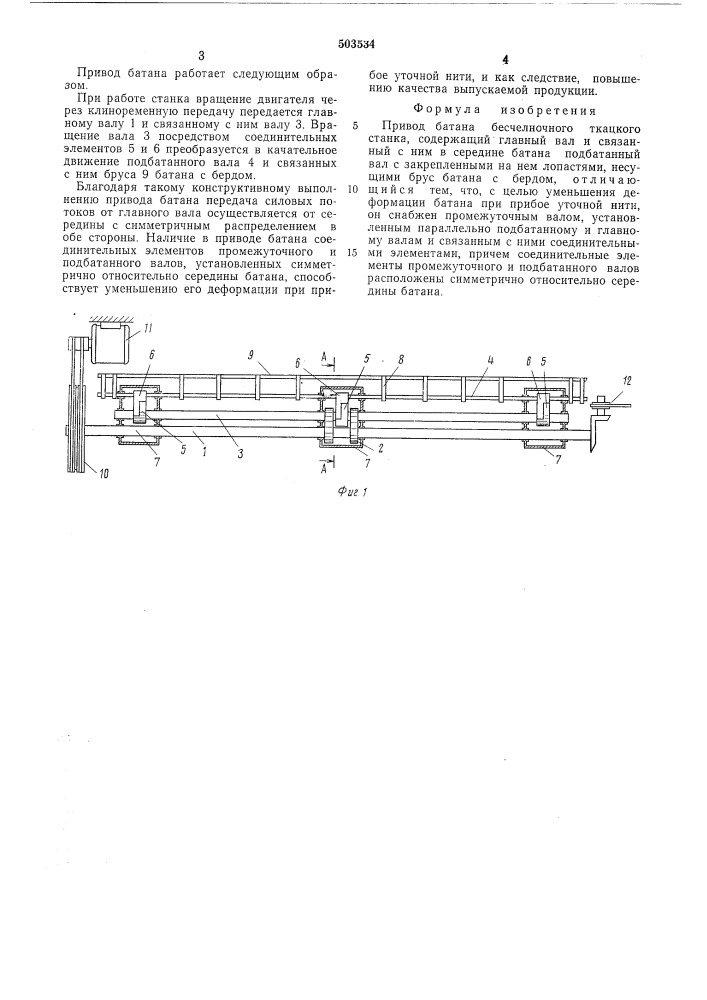 Привод батана бесчелночного ткацкого станка (патент 503534)