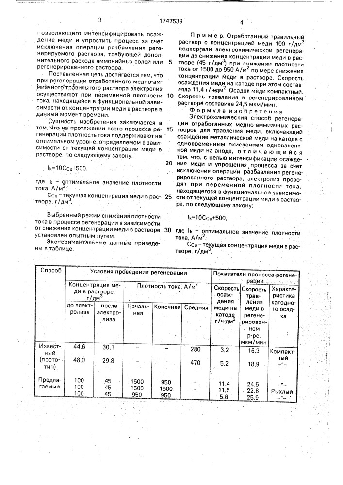 Электрохимический способ регенерации отработанных медно- аммиачных растворов для травления меди (патент 1747539)