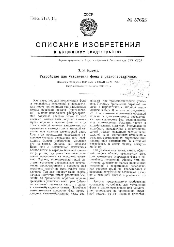 Устройство для устранения фона в радиопередатчике (патент 57655)