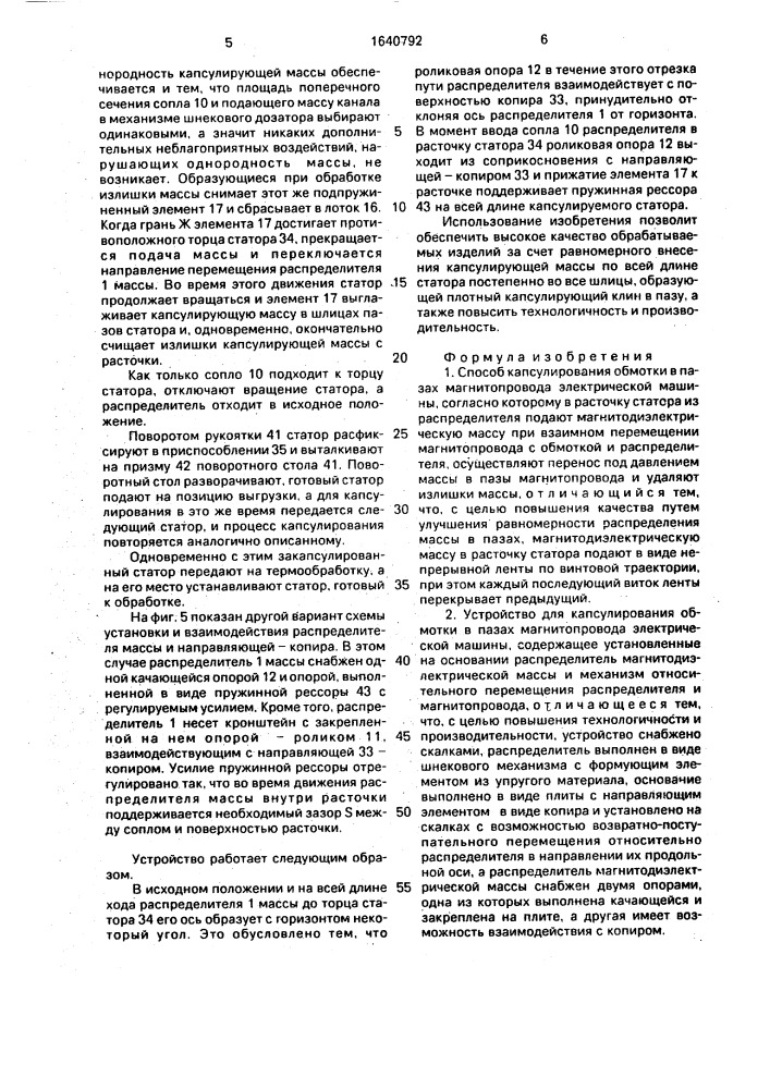 Способ капсулирования обмотки в пазах магнитопровода и устройство для его осуществления (патент 1640792)