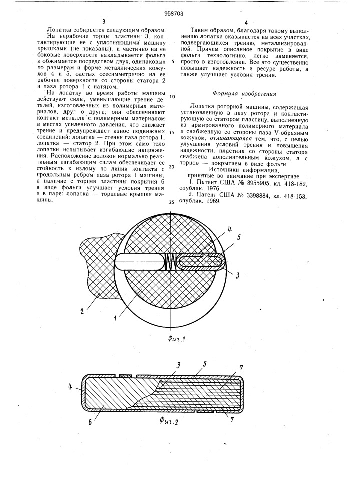 Лопатка роторной машины (патент 958703)