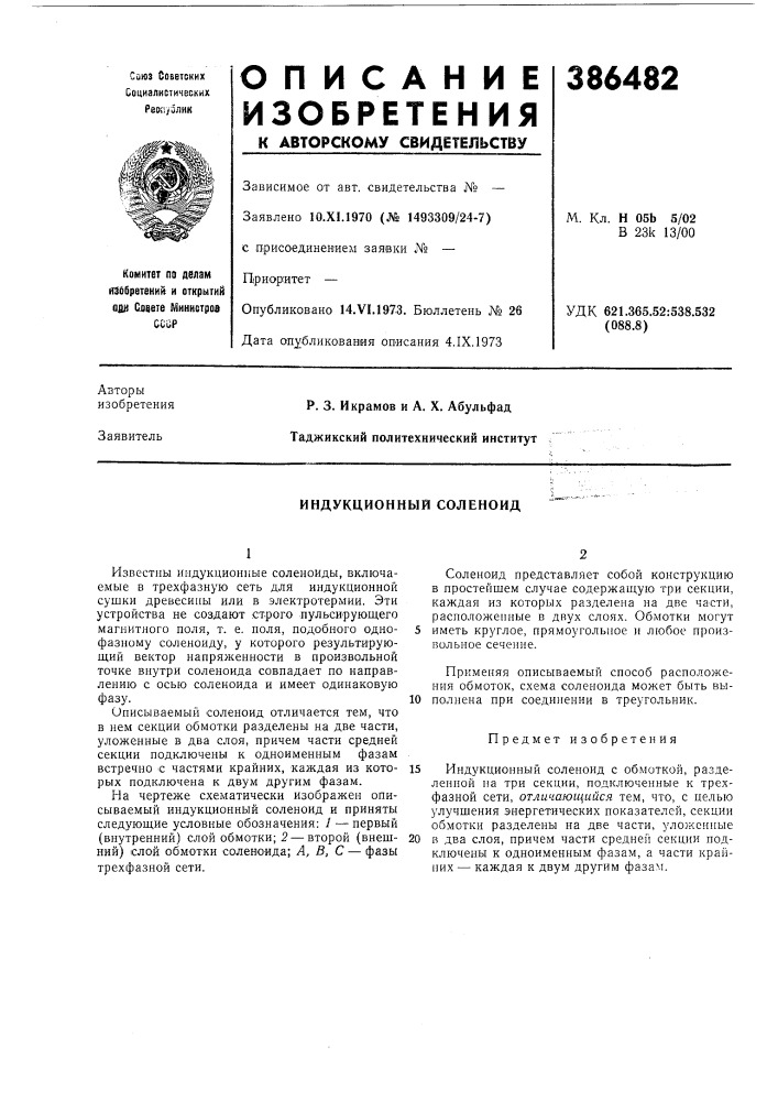 Индукционный соленоид (патент 386482)