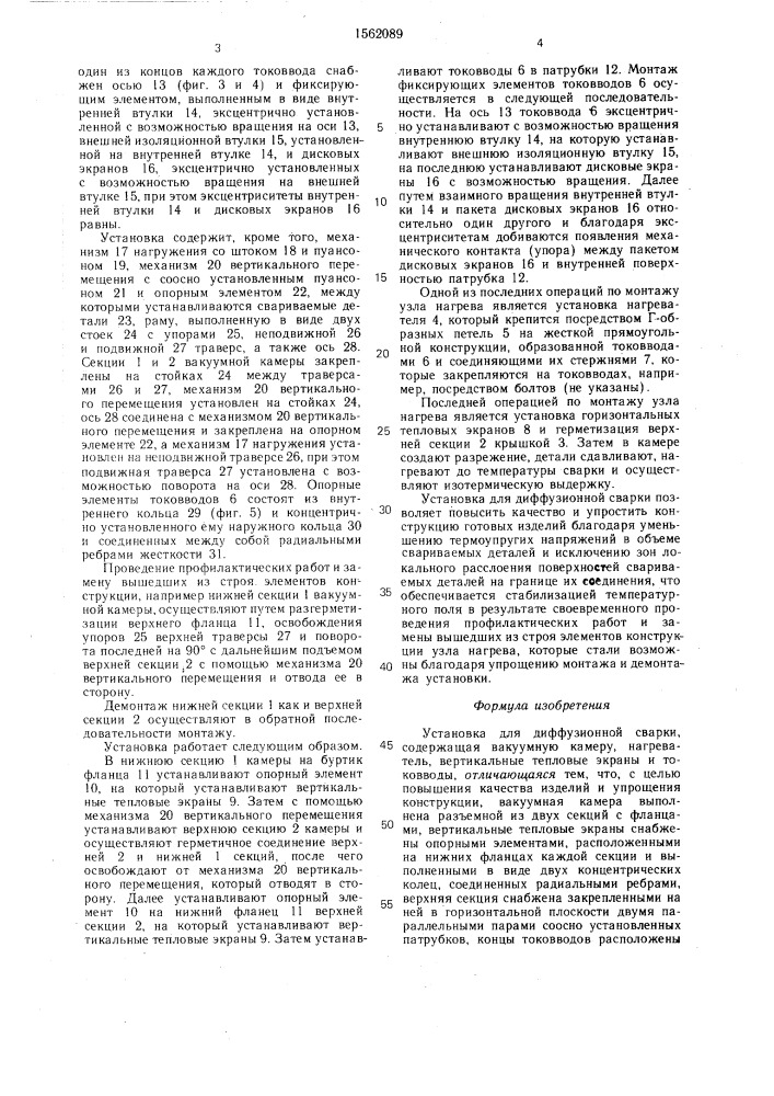 Установка для диффузионной сварки (патент 1562089)