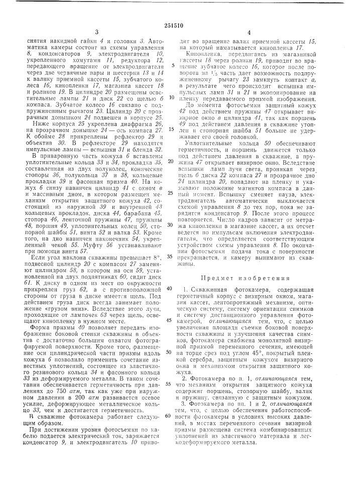 Скважинная фотокамера (патент 251510)