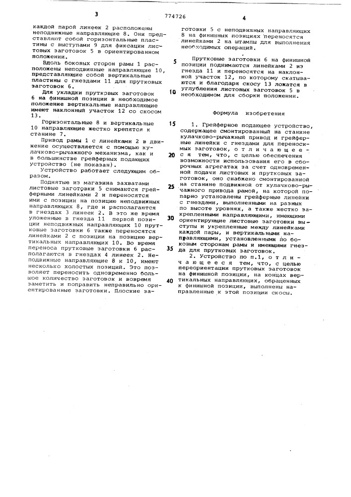 Грейферное подающее устройство (патент 774726)