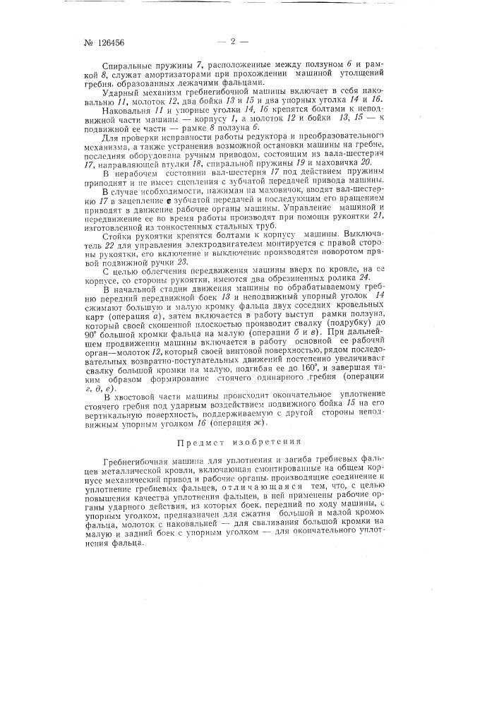 Гребнегибочная машина (патент 126456)
