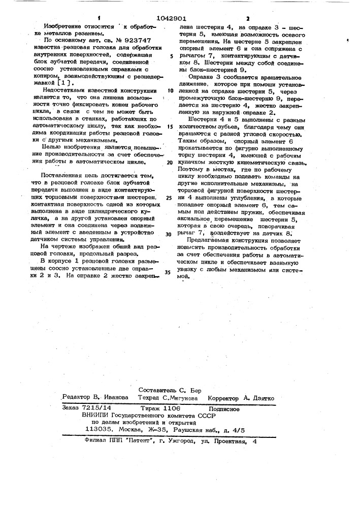 Резцовая головка (патент 1042901)