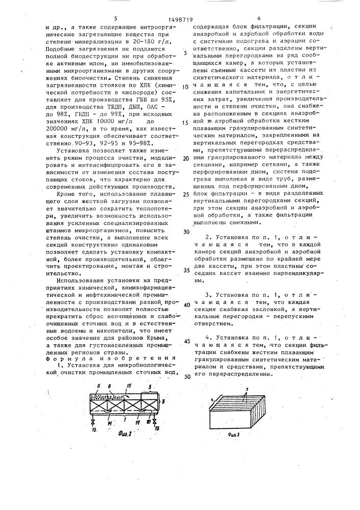 Установка для микробиологической очистки промышленных сточных вод (патент 1498719)