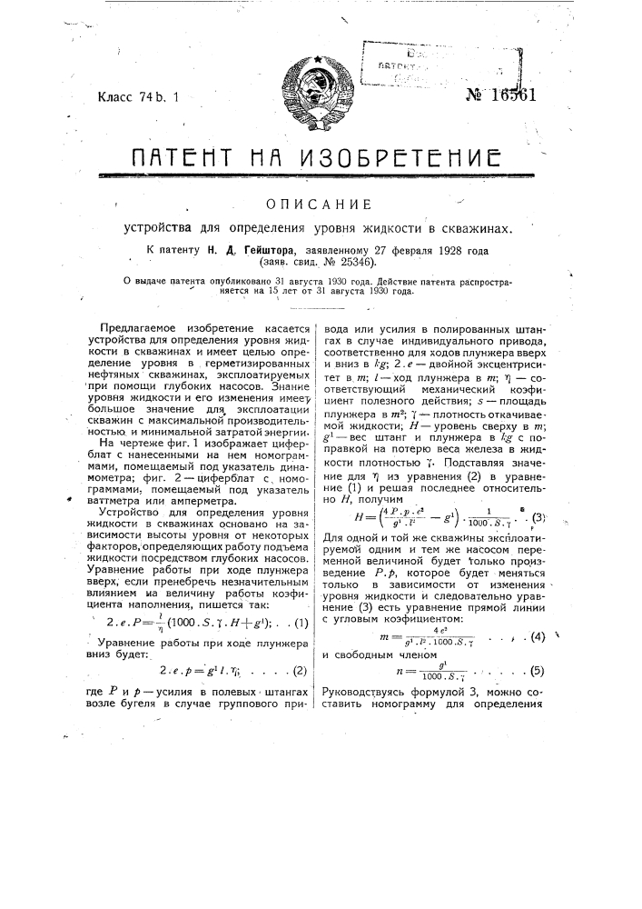 Устройство для определения уровня жидкости в скважинах (патент 16561)