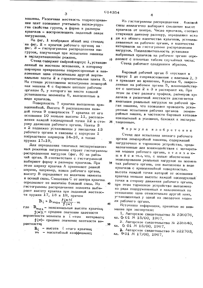 Стенд для испытания цепного рабочего органа землеройной машины (патент 614354)