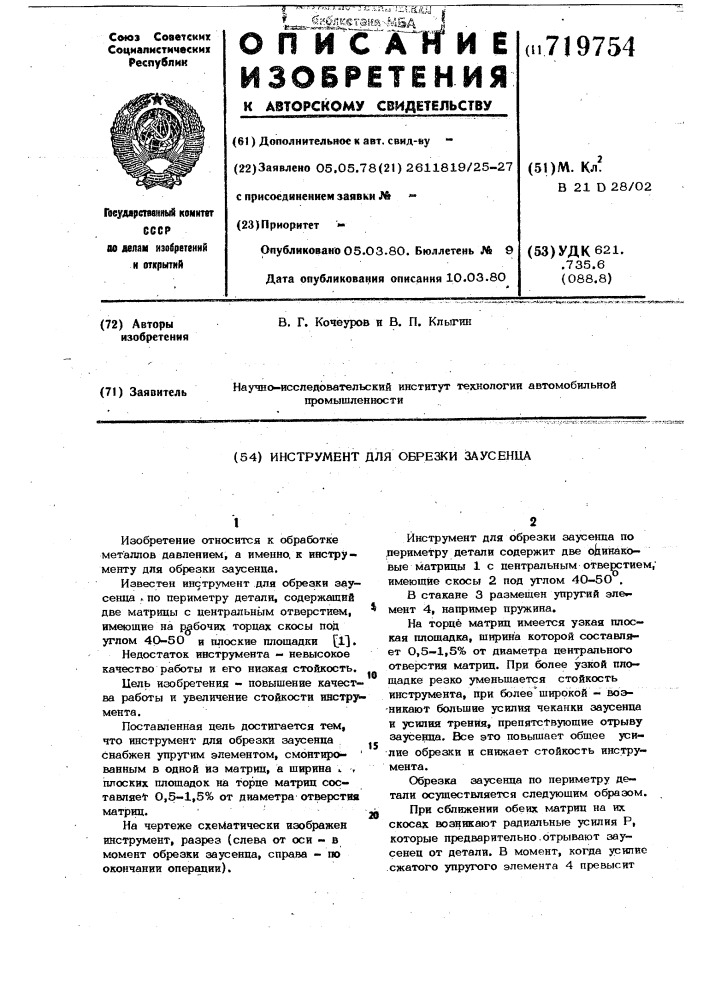 Инструмент для обрезки заусенца (патент 719754)