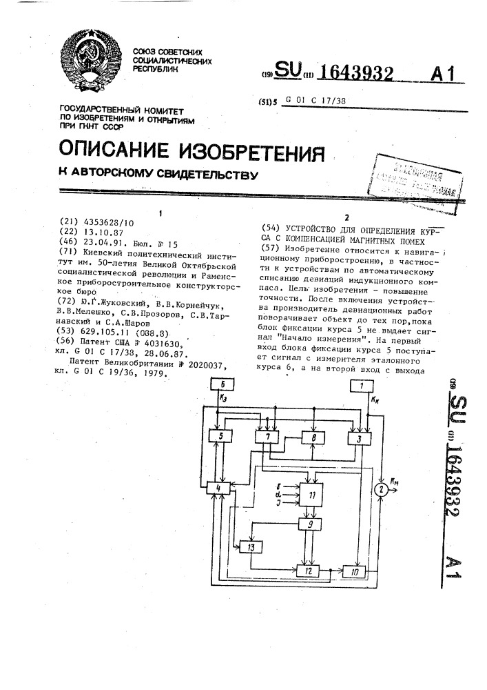 Устройство для определения курса с компенсацией магнитных помех (патент 1643932)