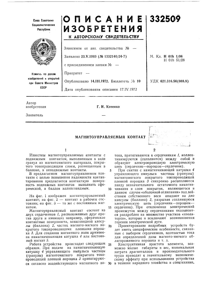 Магнитоуправляемьш контакт (патент 332509)