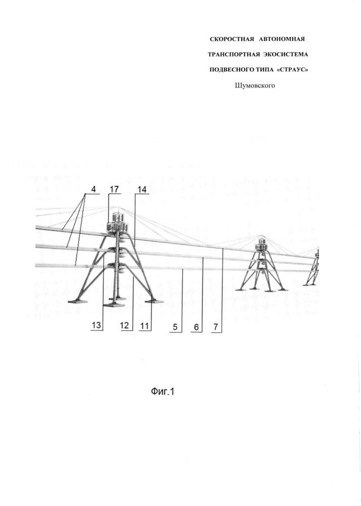 Скоростная автономная транспортная система подвесного типа "страус" шумовского (патент 2656742)